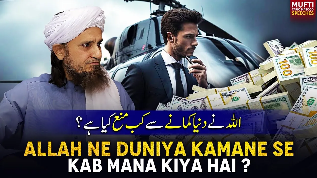 ALLAH Ne Duniya Kamane Se Kab Mana Kara Hai  | Mufti Tariq Masood Speeches